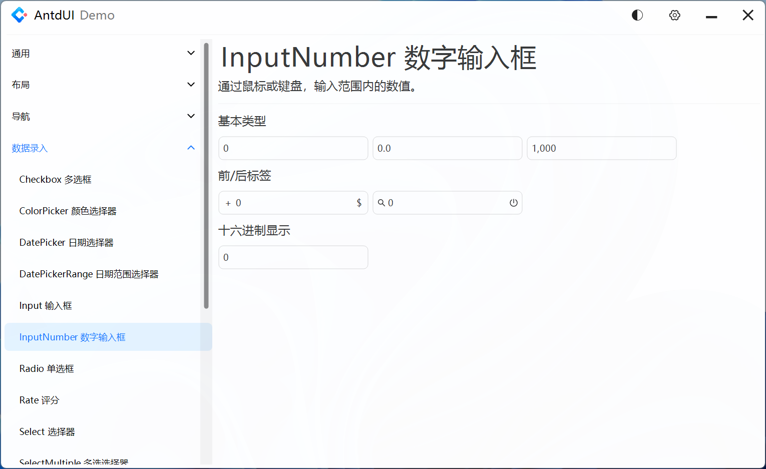 InputNumber